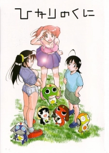 (C64) [Studio Kimigabuchi (Kimimaru)] Hikari no Kuni (Keroro Gunsou) - page 1