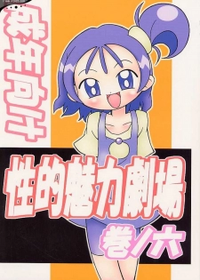 (C58) [Studio Mendaru  (Anobori Mameta)] Seiteki Miryoku Gekijou Maki no Roku (Ojamajo Doremi) - page 1