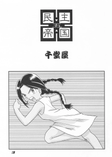 (C62) [Sendouya (Juan Gotoh)] Minshu Teikoku 5 - Democratic Empire 5 (Abenobashi Mahou Shoutengai) - page 2
