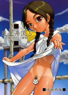 (C62) [Sendouya (Juan Gotoh)] Minshu Teikoku 5 - Democratic Empire 5 (Abenobashi Mahou Shoutengai) - page 1