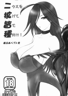 (SC39)[Shinnihon Pepsitou (St.germain-sal)] Nikusu wo Hirogete Minna de Taneduke! (Queen's Blade) - page 1