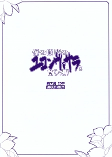 [Hagane Koubou] Boku no Kokan no Yukonvasara wo Kurae!! - page 18