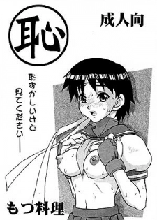 (SC7) [Motsu Ryouri (Motsu)] Haji (Street Fighter) - page 1