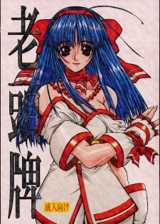 [Power Slide (DENIM, Uttorikun)] Routouhai (Samurai Spirits, Street Fighter) - page 1