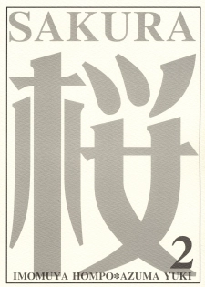 (C63) [Imomuya Honpo (Azuma Yuki)] SAKURA 2 (Card Captor Sakura) - page 18