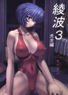 (C61) [Nakayohi Mogudan (Mogudan)] Ayanami 3 Sensei Hen (Neon Genesis Evangelion) - page 1