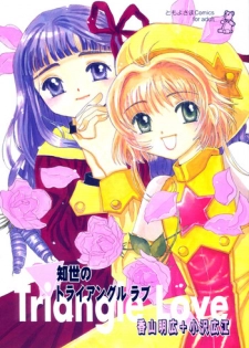 (CR27) [Tomoyosama (Kayama Akihiro, Ozawa Hiroe)] Tomoyo No Triangle Love (Card Captor Sakura)