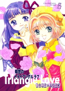 (CR27) [Tomoyosama (Kayama Akihiro, Ozawa Hiroe)] Tomoyo No Triangle Love (Card Captor Sakura) - page 1