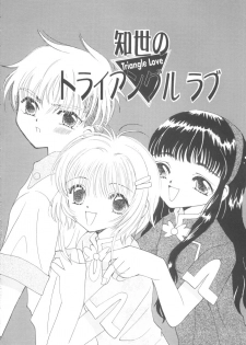 (CR27) [Tomoyosama (Kayama Akihiro, Ozawa Hiroe)] Tomoyo No Triangle Love (Card Captor Sakura) - page 6