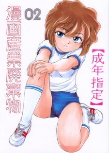 (C59) [Joshinzoku (Wanyanaguda)] Manga Sangyou Haikibutsu 02 (Detective Conan)