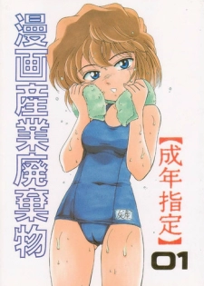 (C58) [Joshinzoku (Bienchan, Wanyanaguda)] Manga Sangyou Haikibutsu 01 (Detective Conan)