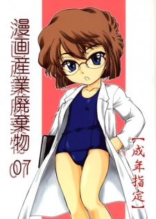 (C64) [Joshinzoku (Wanyanaguda)] Manga Sangyou Haikibutsu 07 (Detective Conan)