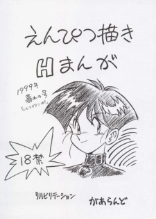 [REHABILITATION (Garland)] Enpitsugaki H Manga 1999 Nenkure no Gou