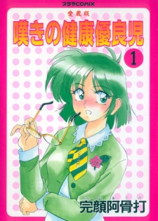 [Wanyanaguda] Nageki no Kenkou Yuuryouji 1 (reprint)