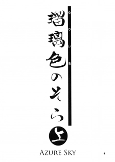 (C68) [Sankaku Apron (Sanbun Kyouden)] Ruriiro no Sora - Jou (Azure Sky Vol 1) [English] - page 4