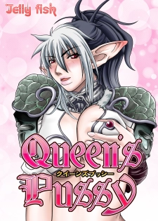 [Jelly fish (ACHT)] Queen's Pussy (Queen's Blade) - page 1