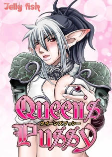 [Jelly fish (ACHT)] Queen's Pussy (Queen's Blade)