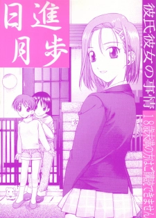 (C55) [UGEMAN (Ugeppa)] Nisshingeppo (Kareshi Kanojo No Jijou) - page 1