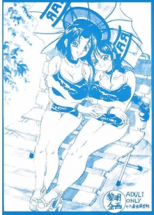[Reimei Kikaku (Kusunoki Hyougo)] Suitei Muzai (Taiho Shichauzo! / You're Under Arrest!) - page 15