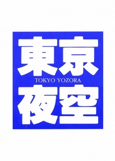 [Natsumikan] Tokyo Yozora - page 3