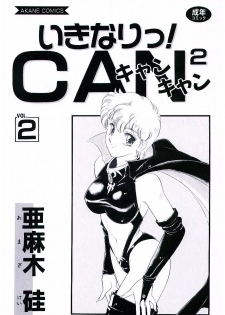 [Amagi Kei] Ikinari! can^2 2 - page 3