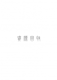 (SC45) [Kurodama-ya (Akadama)] Shigen Kaisyuu (Mahou Shoujo Lyrical Nanoha) - page 3