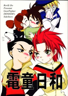 (CR29) [RoriE-Do (Saeki Takao)] Dendoh Biyori (Gear Fighter Dendoh) - page 1