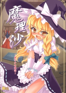 [CHIRIAKUTA (Yaburebouki Akuta)] Marisa ~Touhou Shoujo Saiin~ (Touhou Project) - page 1