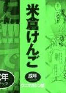 [Yonekura Kengo] Ever Green Shinsouban - page 2