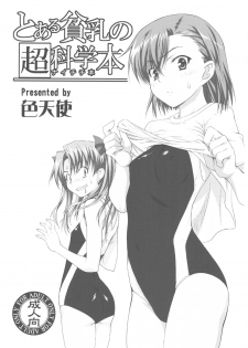 (C77) [Shikitenshi (Shironeko Sanbou)] Toaru Hinnyuu no Naichichi Hon (Toaru Kagaku no Railgun) - page 3