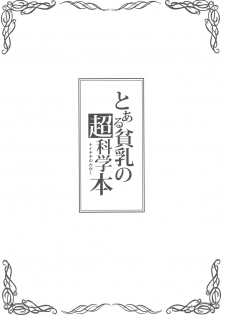 (C77) [Shikitenshi (Shironeko Sanbou)] Toaru Hinnyuu no Naichichi Hon (Toaru Kagaku no Railgun) - page 4