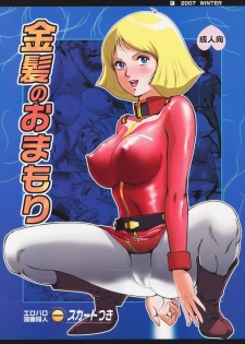 (C73) [Skirt Tsuki (keso)] Kinpatsu no Omamori (Mobile Suit Gundam) - page 1