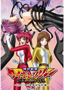 [MACXES] 特防戦隊ダイナレンジャー ～ヒロイン快楽洗脳計画～ 【Vol02】 - page 1