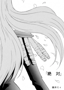 (C52) [Manga Super (Nekoi Mie)] Zettai (Revolutionary Girl Utena) - page 6