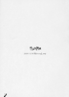 (C69) [Mercury Lampe (Lisa)] Sei Shoujo Ryouiki (Rozen Maiden) - page 2