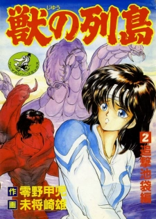 [Minazuki Ayu, Mishouzaki Yuu, Zerono Kouji] Juu no Rettou (Isle of Beasts) Vol.2 - page 1