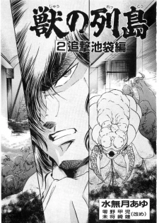 [Minazuki Ayu, Mishouzaki Yuu, Zerono Kouji] Juu no Rettou (Isle of Beasts) Vol.2 - page 4