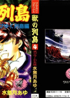 [Minazuki Ayu, Mishouzaki Yuu, Zerono Kouji] Juu no Rettou (Isle of Beasts) Vol.4