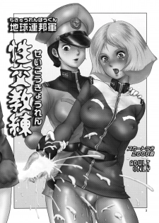 (C75) [Skirt Tsuki (keso)] Chikyuu Renpougun Seikou Kyouren (Mobile Suit Gundam) - page 2