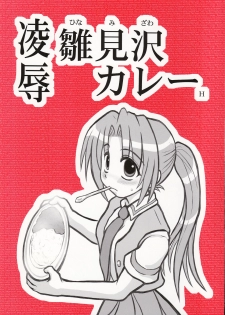 [Daitoutaku (Nabeshima Mike)] Ryoujoku Hina Misawa Curry H (Higurashi no naku koro ni [When They Cry - Higurashi]) - page 1