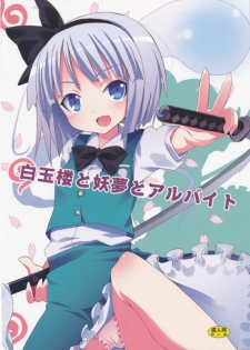 (SC46) [Nounai Kanojo (Kishiri Toworu)] Hakugyokurou to Youmu to Arbeit (Touhou Project)