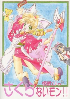 (C56) [Juushoku To Sono Ichimi (Aramaki Shake, Tomozawa Shou)] Sakura Kaijuu Janai Mon!! (Cardcaptor Sakura, Sakura Taisen [Sakura Wars]) - page 1