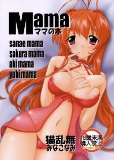 (C76) [Nekoranbu (Minako Nami) Mama -Mama no Hon- (Mama Various) - page 1