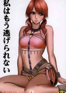 [Crimson Comics (Carmine)] Watashi wa mou Nigerrarenai (Mobile Version) (Final Fantasy XIII)