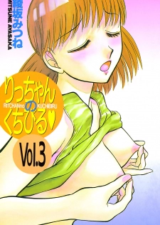 [Ayasaka Mitsune] Ritchan no Kutibiru Vol.03 - page 4
