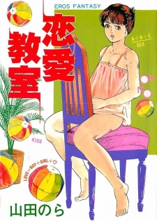 [Yamada Nora] Renai Kyoushitsu - page 1