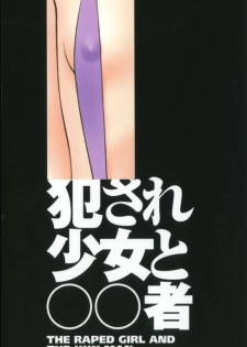[Ikoma Ippei] Okasare Shoujo to Marumarusha -The Raped Girl and the XXX Man. - page 3