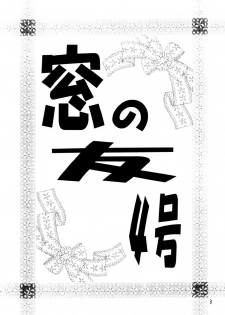 [Takara no Suzunari (Fujiya Yoshiko, Kouno Yukiyo)] Mado no Tomo 4 gou (Yakin Byoutou) - page 2