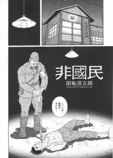 [Tagame Gengoroh] Hikokumin (Unpatriotic person, un-Japanese) - page 2