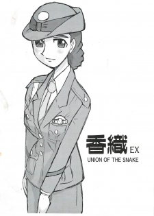 (C77) [UNION OF THE SNAKE (Shinda Mane)] Kaori EX - page 1